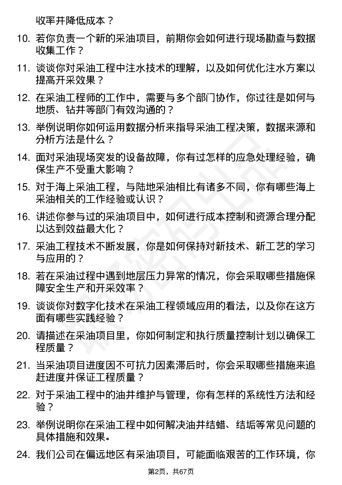 48道中国石油采油工程师岗位面试题库及参考回答含考察点分析