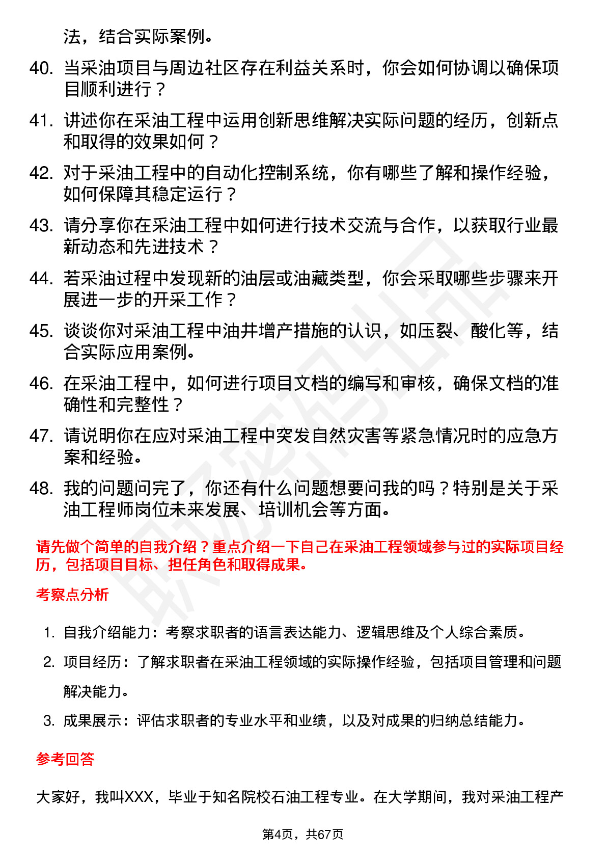 48道中国石油采油工程师岗位面试题库及参考回答含考察点分析