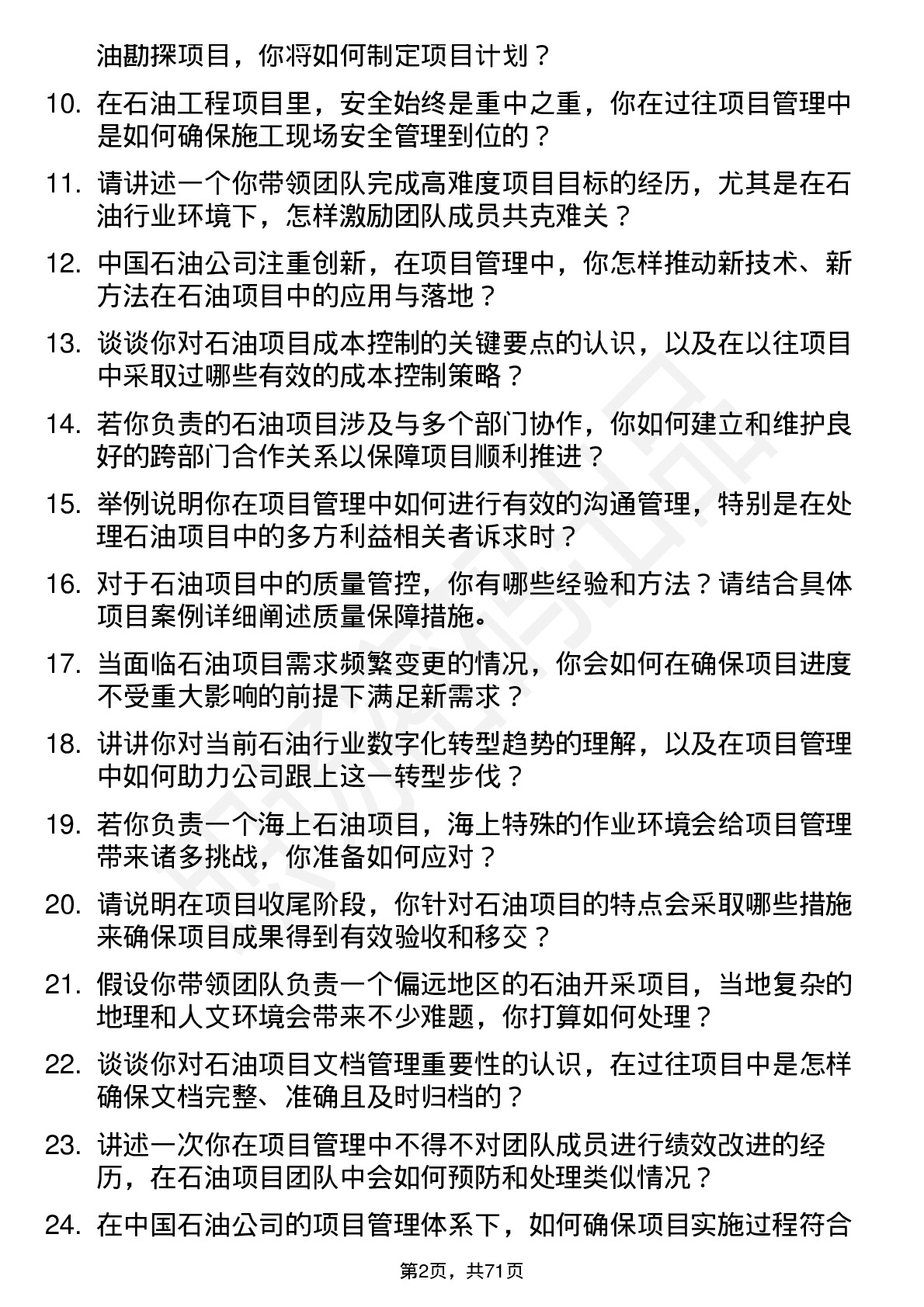 48道中国石油项目经理岗位面试题库及参考回答含考察点分析