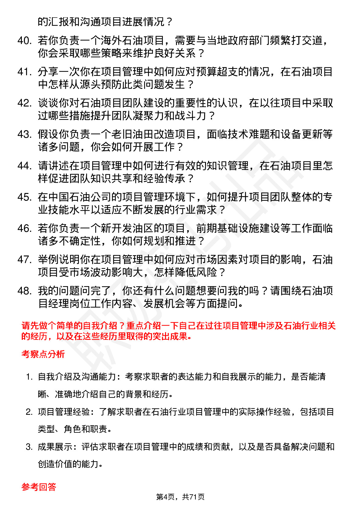 48道中国石油项目经理岗位面试题库及参考回答含考察点分析