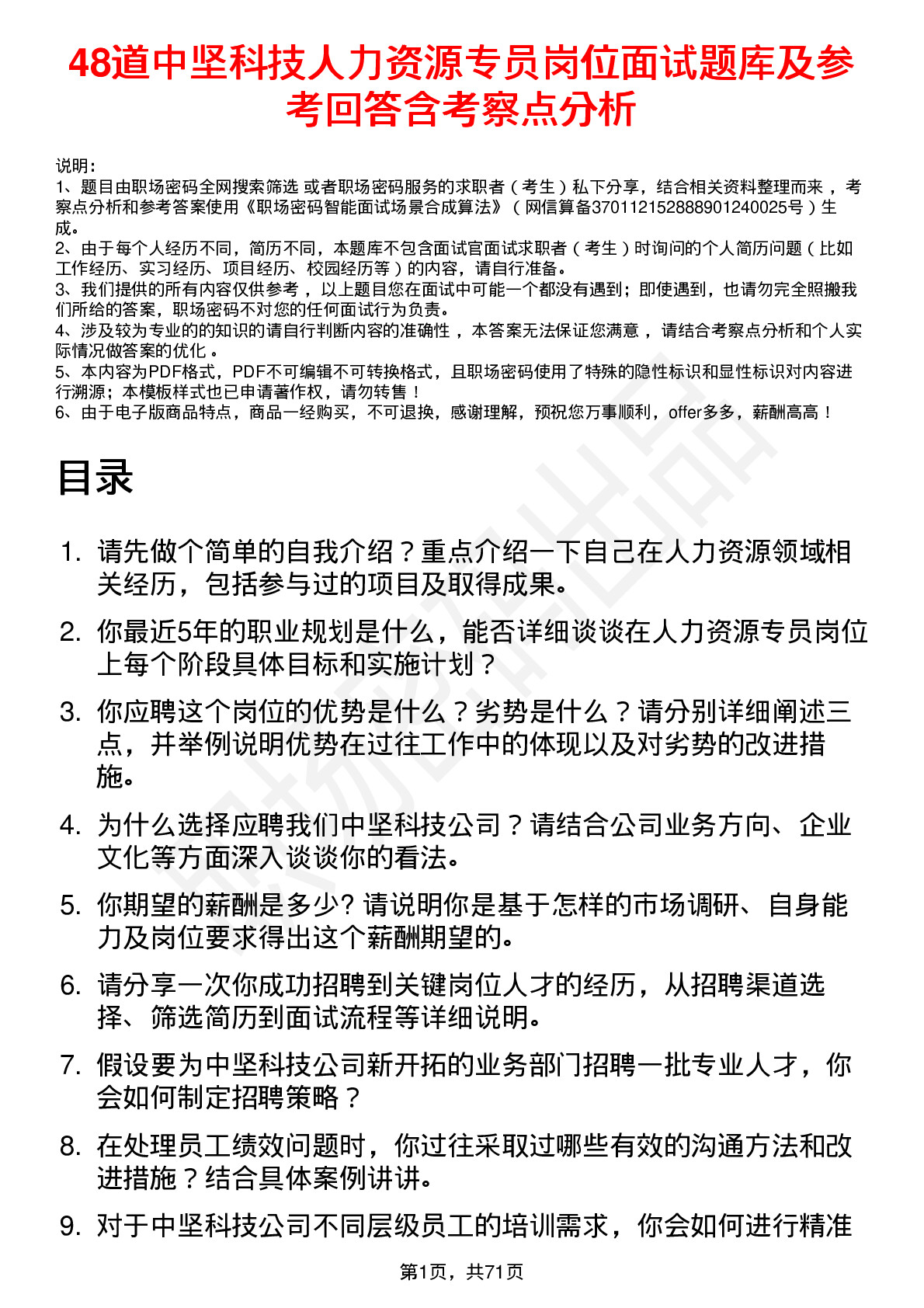 48道中坚科技人力资源专员岗位面试题库及参考回答含考察点分析