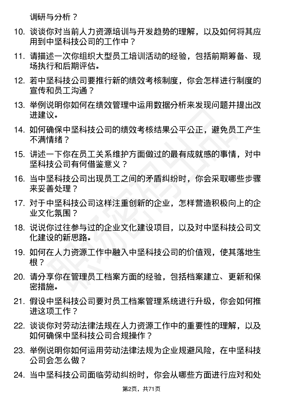 48道中坚科技人力资源专员岗位面试题库及参考回答含考察点分析