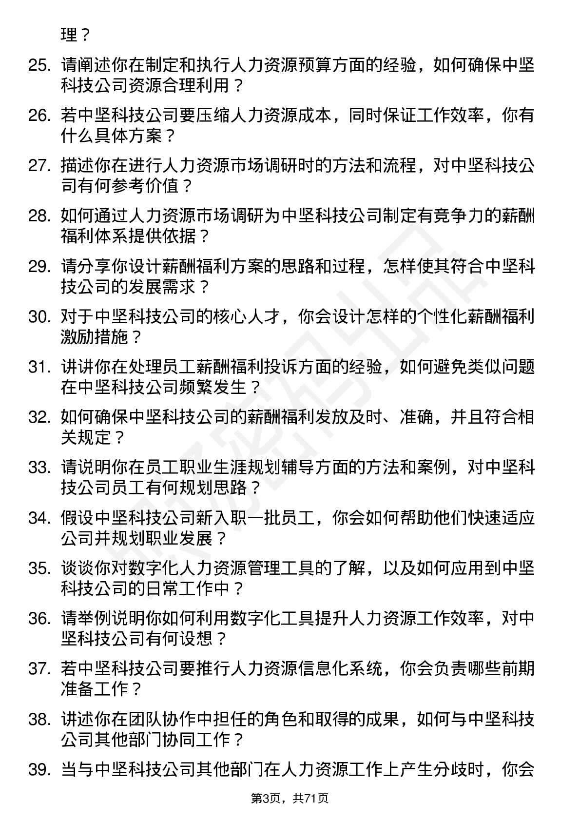 48道中坚科技人力资源专员岗位面试题库及参考回答含考察点分析