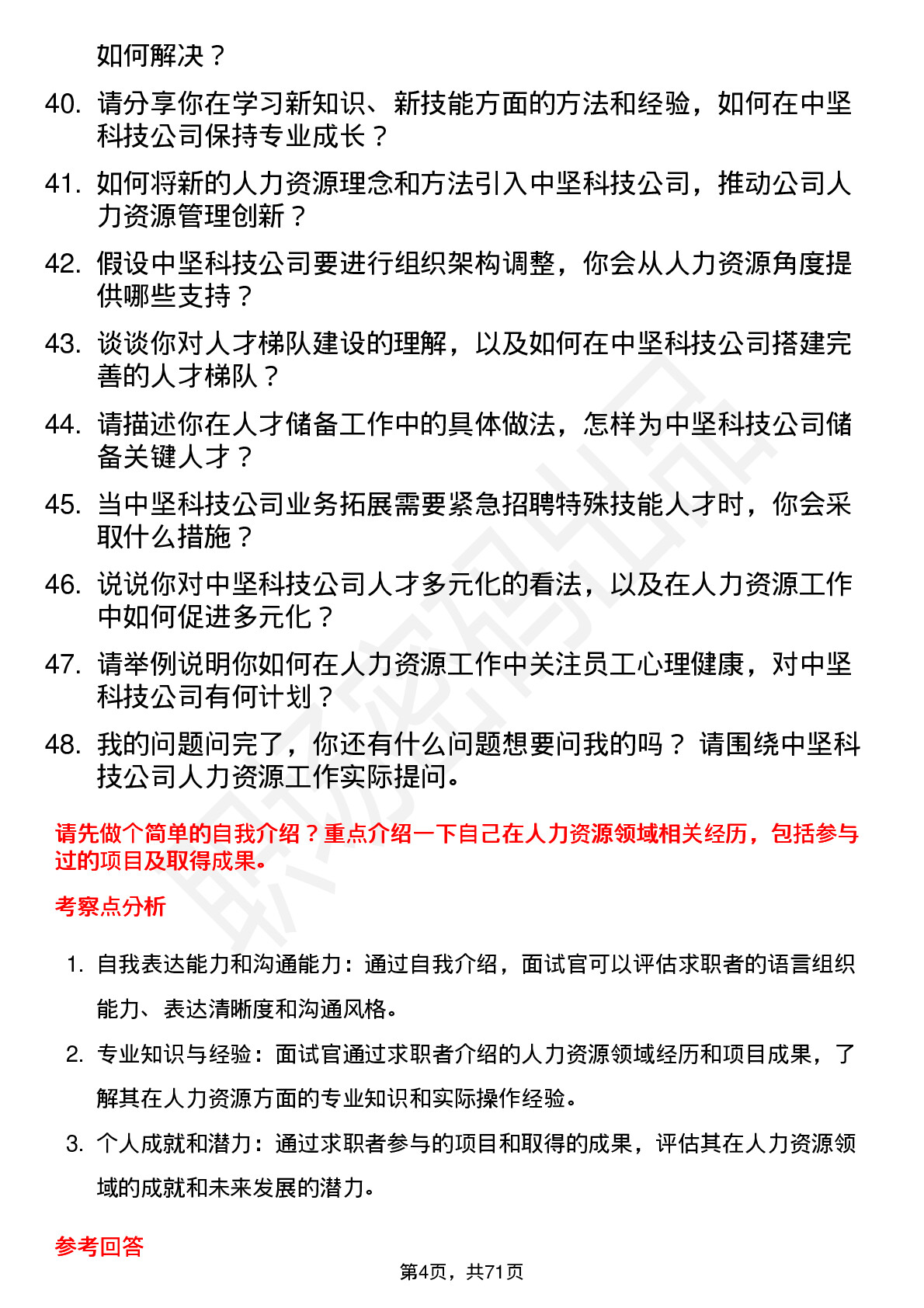 48道中坚科技人力资源专员岗位面试题库及参考回答含考察点分析