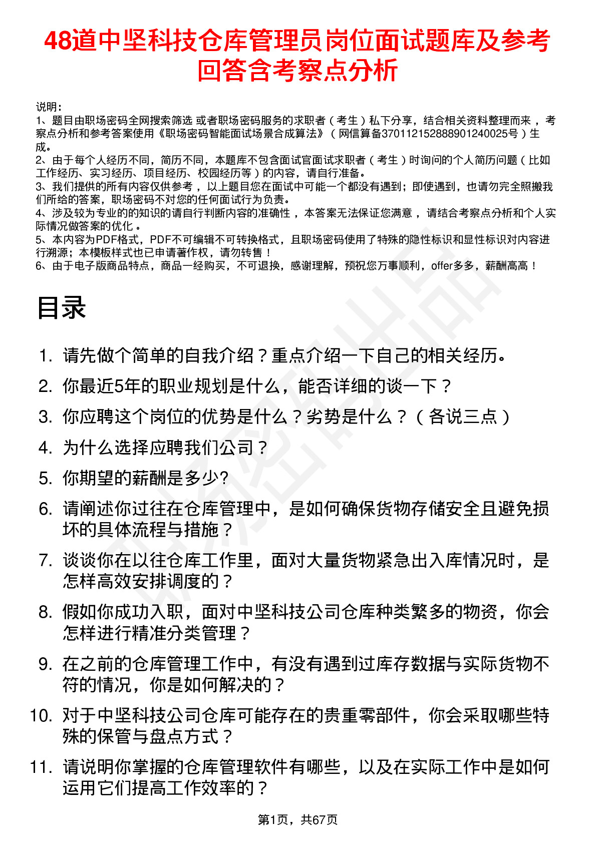 48道中坚科技仓库管理员岗位面试题库及参考回答含考察点分析