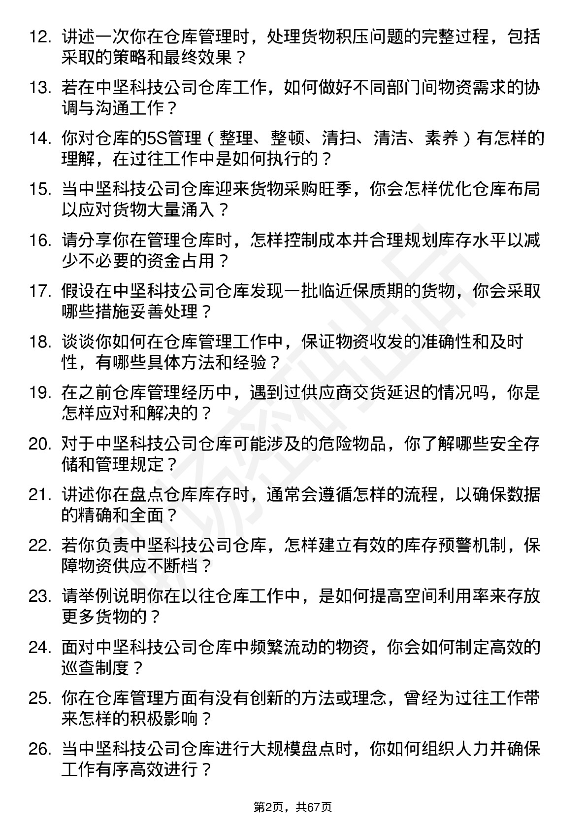 48道中坚科技仓库管理员岗位面试题库及参考回答含考察点分析