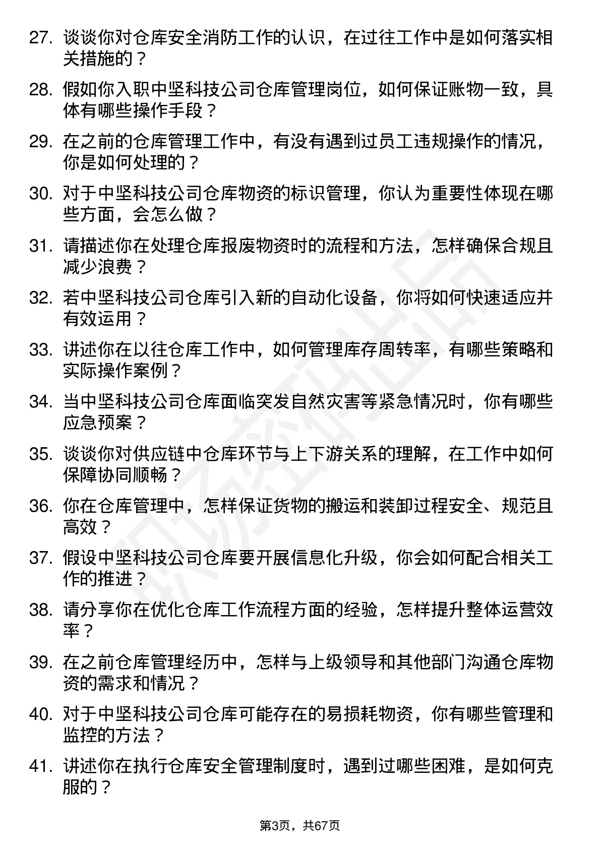 48道中坚科技仓库管理员岗位面试题库及参考回答含考察点分析