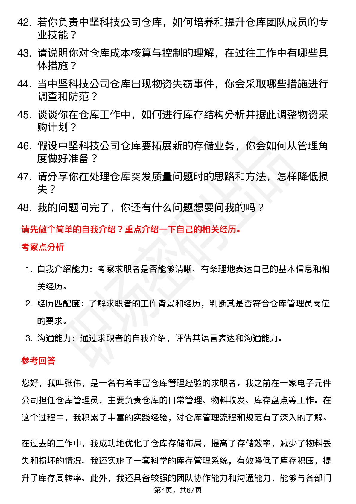 48道中坚科技仓库管理员岗位面试题库及参考回答含考察点分析