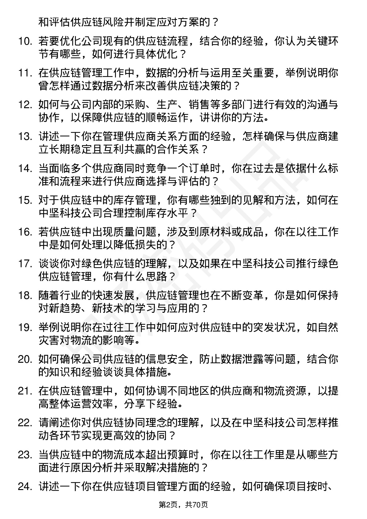 48道中坚科技供应链管理专员岗位面试题库及参考回答含考察点分析