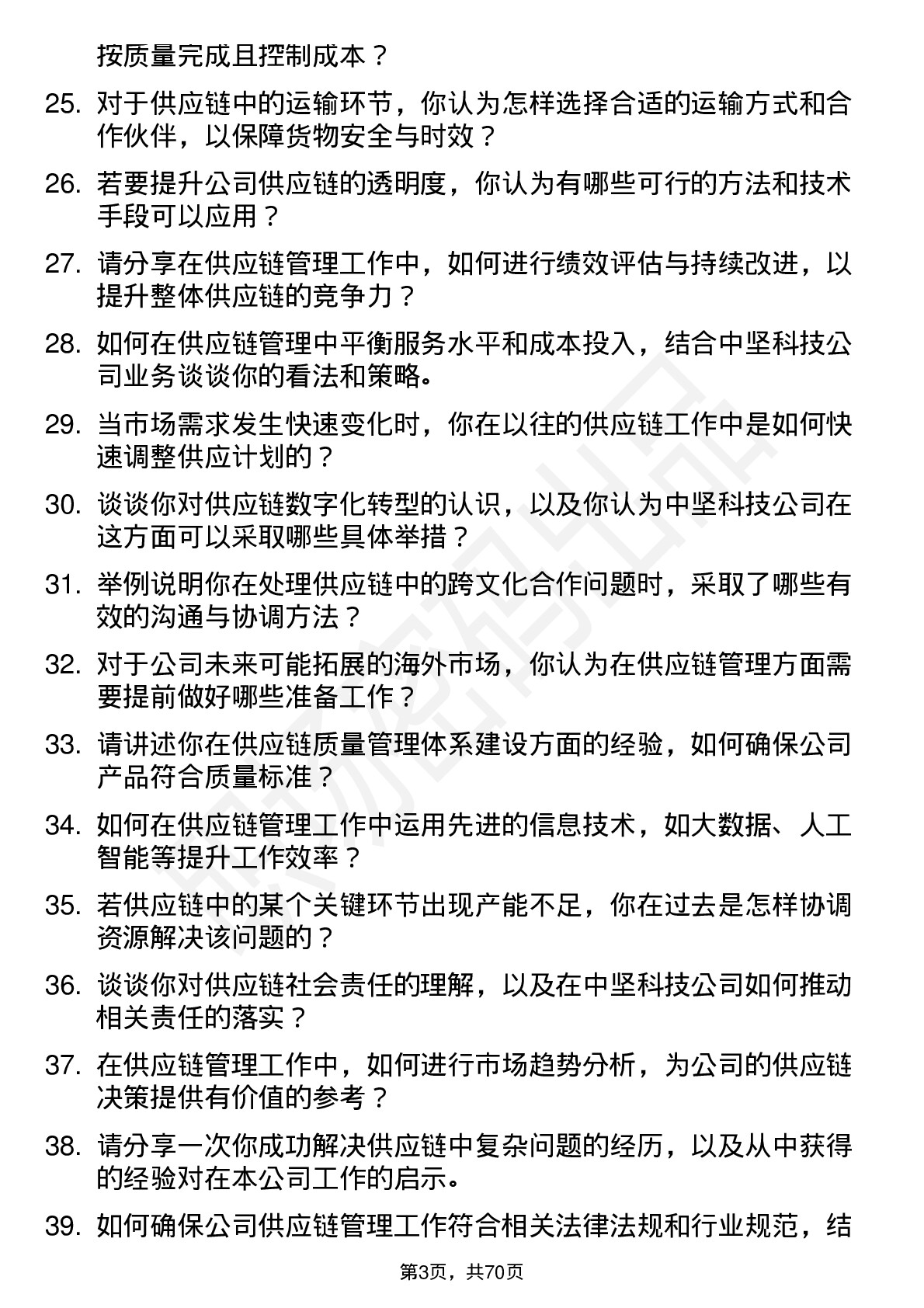 48道中坚科技供应链管理专员岗位面试题库及参考回答含考察点分析