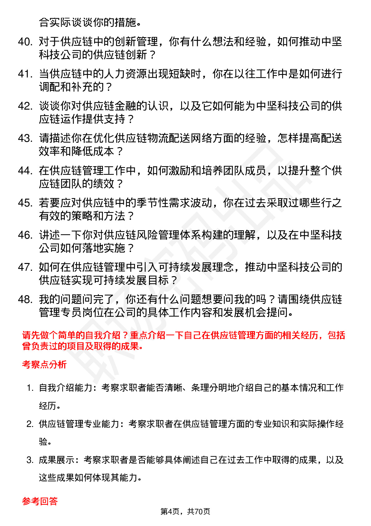 48道中坚科技供应链管理专员岗位面试题库及参考回答含考察点分析