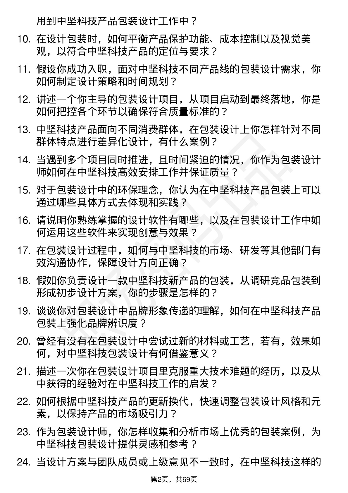 48道中坚科技包装设计师岗位面试题库及参考回答含考察点分析