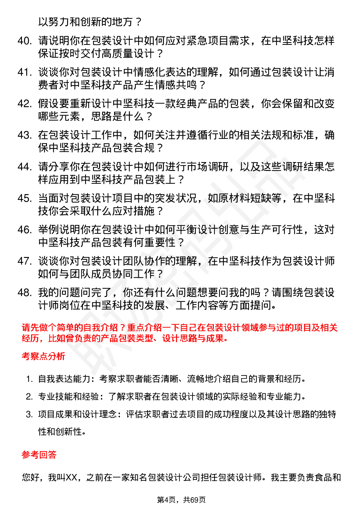 48道中坚科技包装设计师岗位面试题库及参考回答含考察点分析