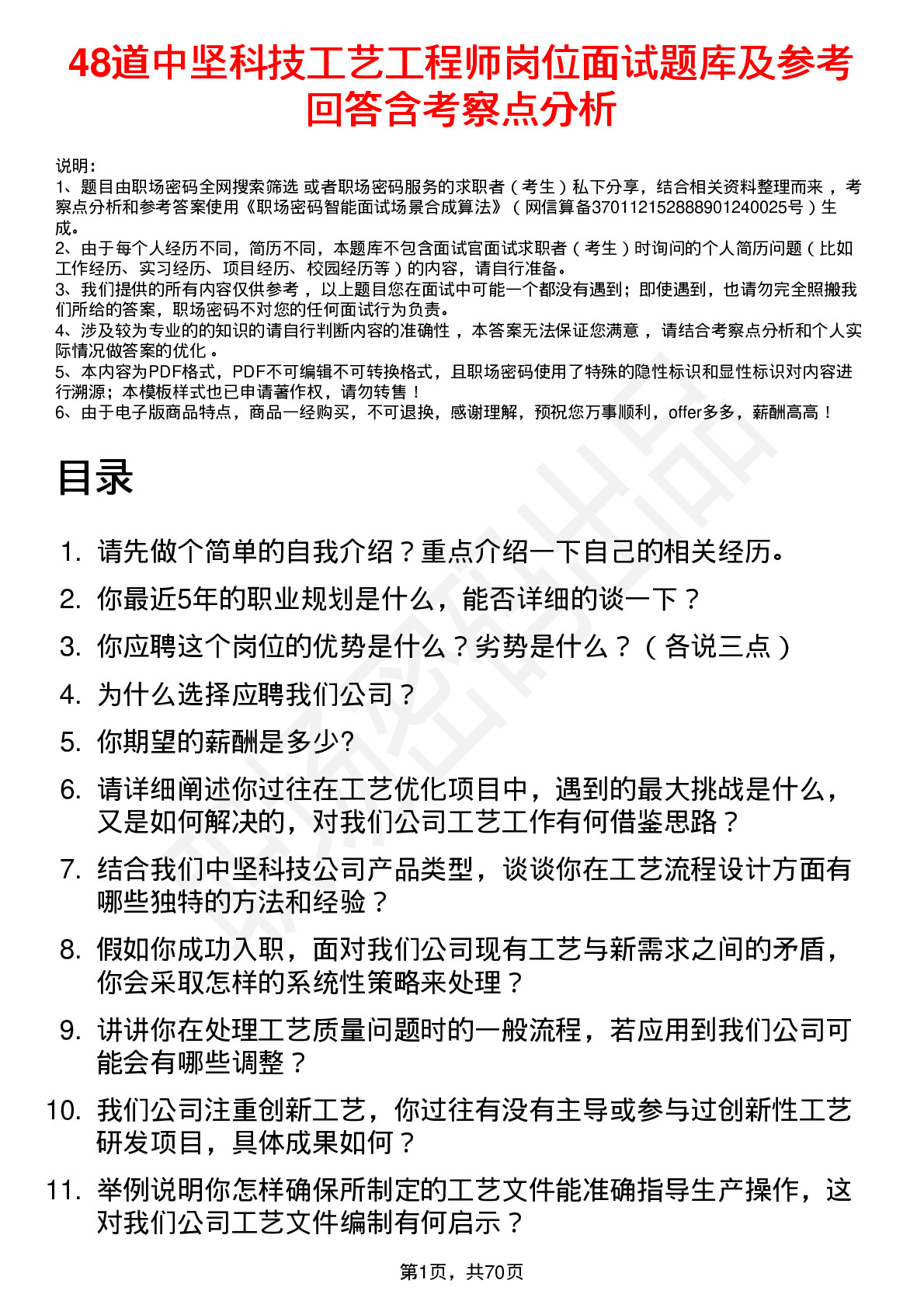 48道中坚科技工艺工程师岗位面试题库及参考回答含考察点分析