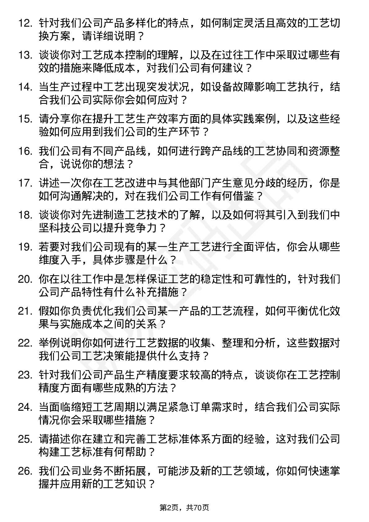 48道中坚科技工艺工程师岗位面试题库及参考回答含考察点分析