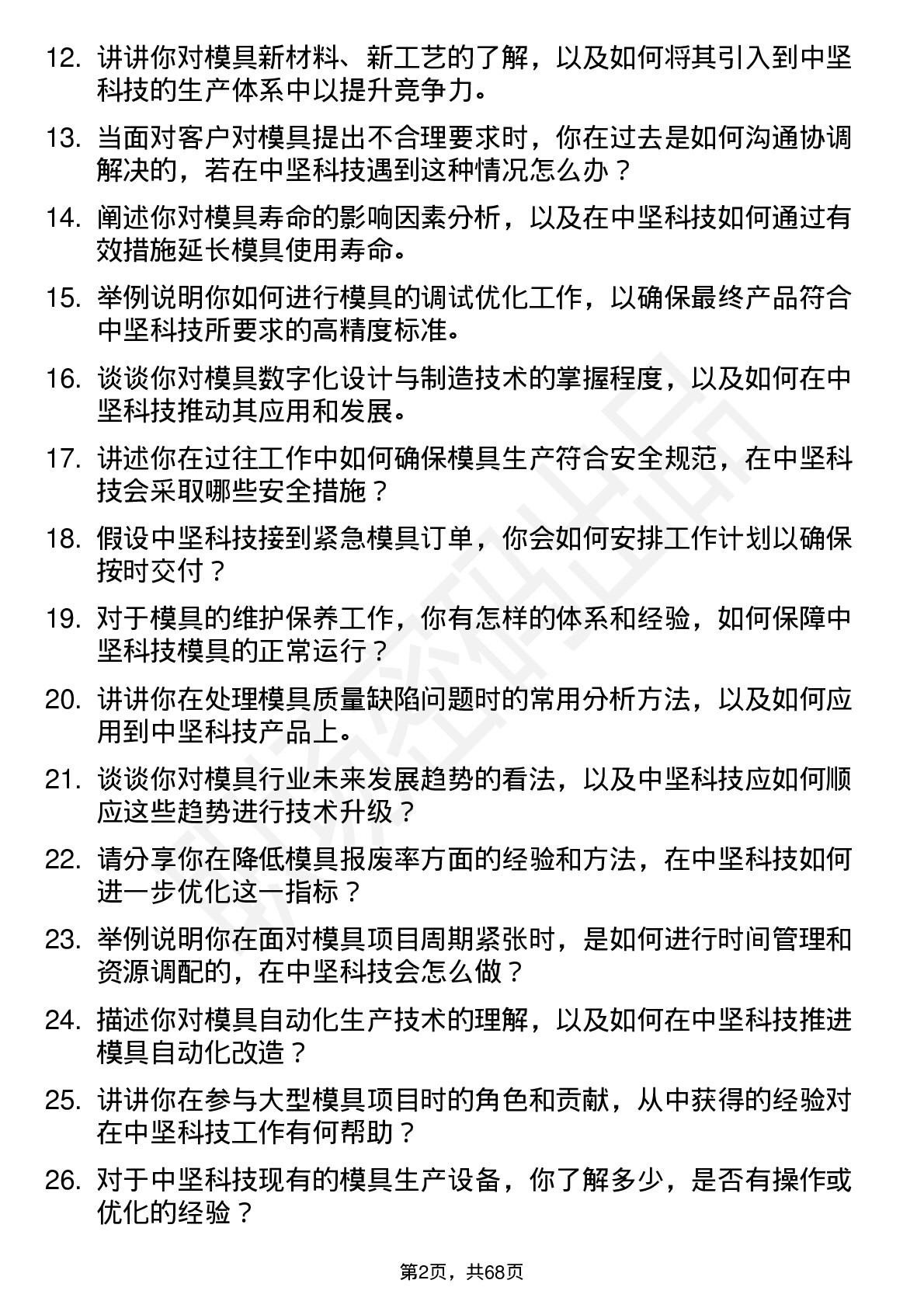 48道中坚科技模具工程师岗位面试题库及参考回答含考察点分析