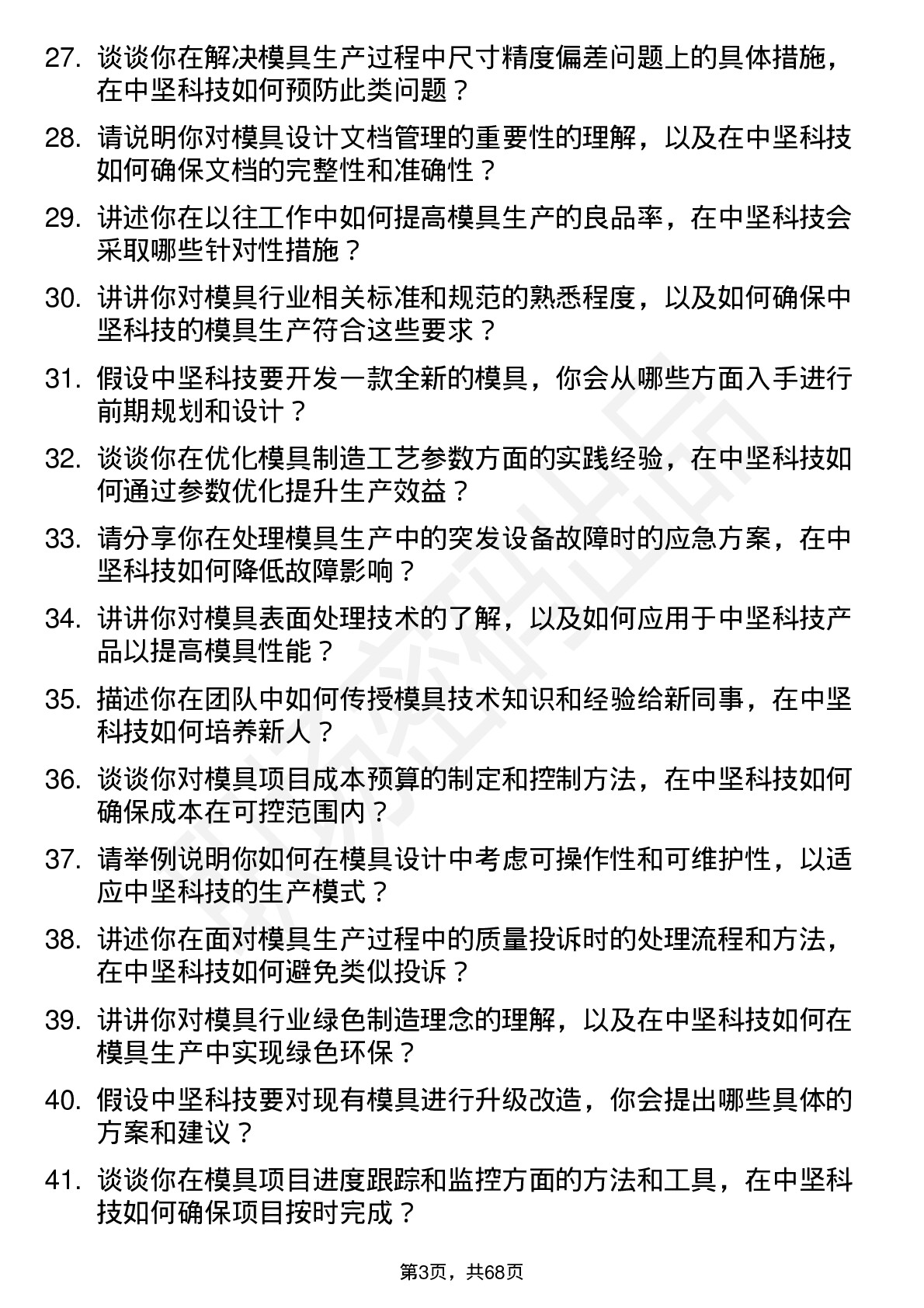 48道中坚科技模具工程师岗位面试题库及参考回答含考察点分析