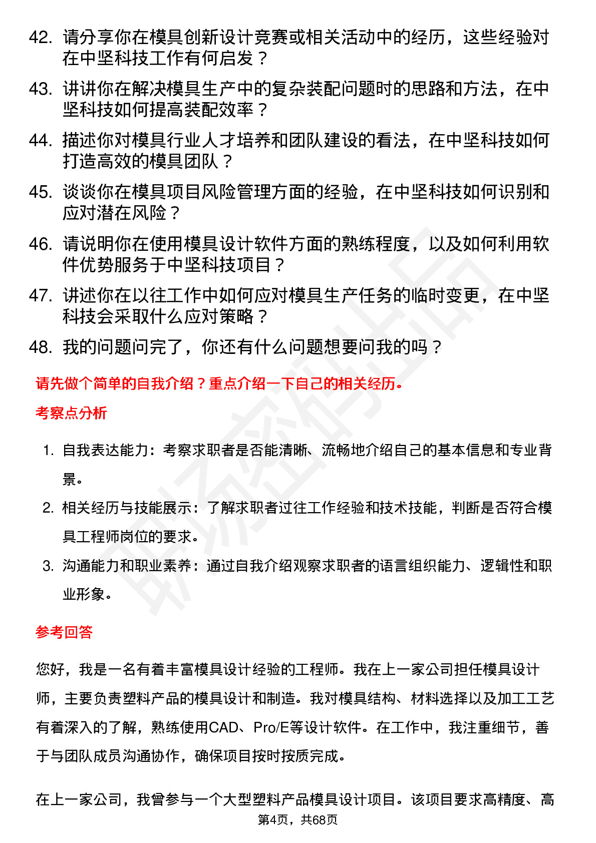 48道中坚科技模具工程师岗位面试题库及参考回答含考察点分析