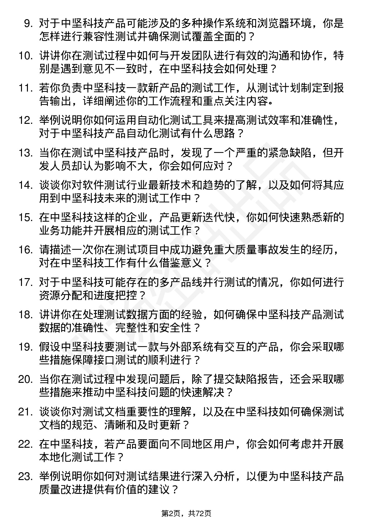 48道中坚科技测试工程师岗位面试题库及参考回答含考察点分析