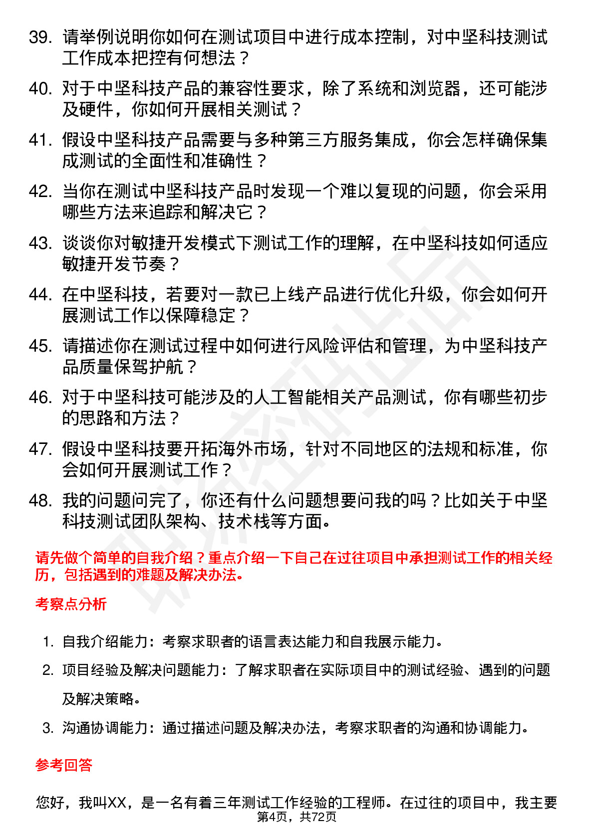 48道中坚科技测试工程师岗位面试题库及参考回答含考察点分析