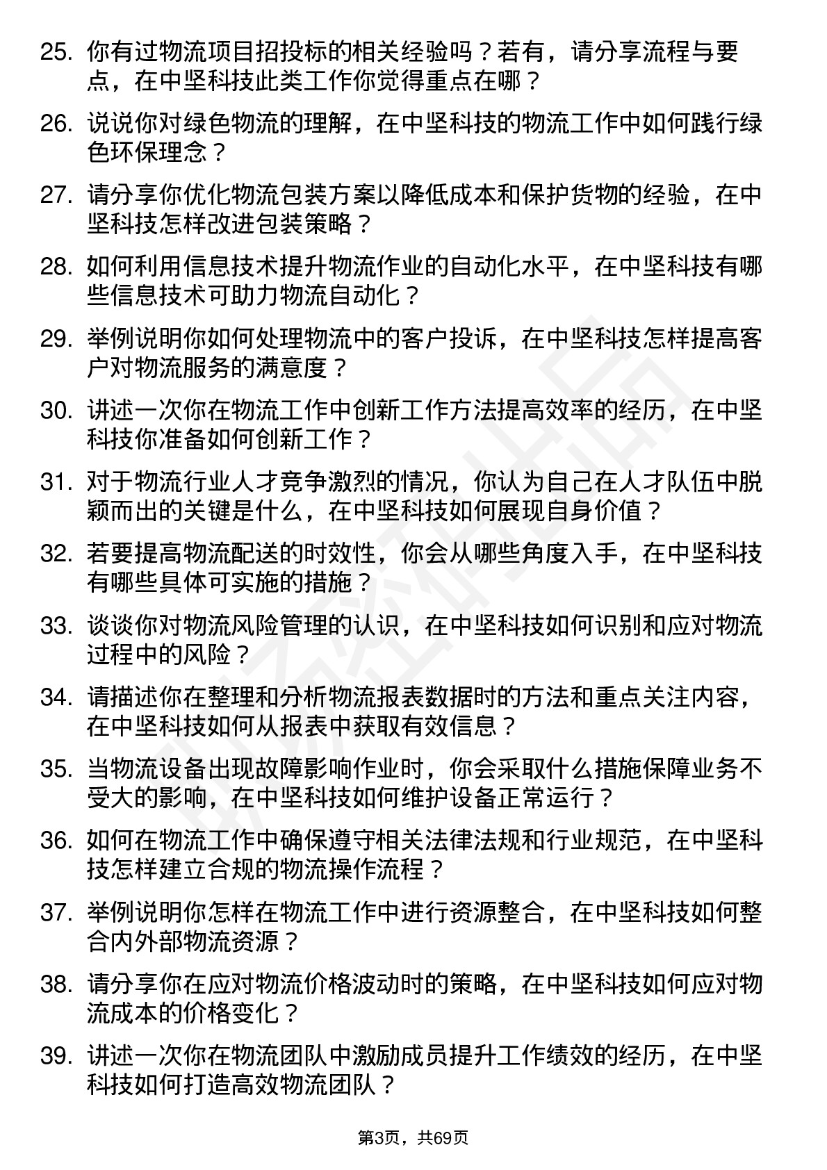 48道中坚科技物流专员岗位面试题库及参考回答含考察点分析