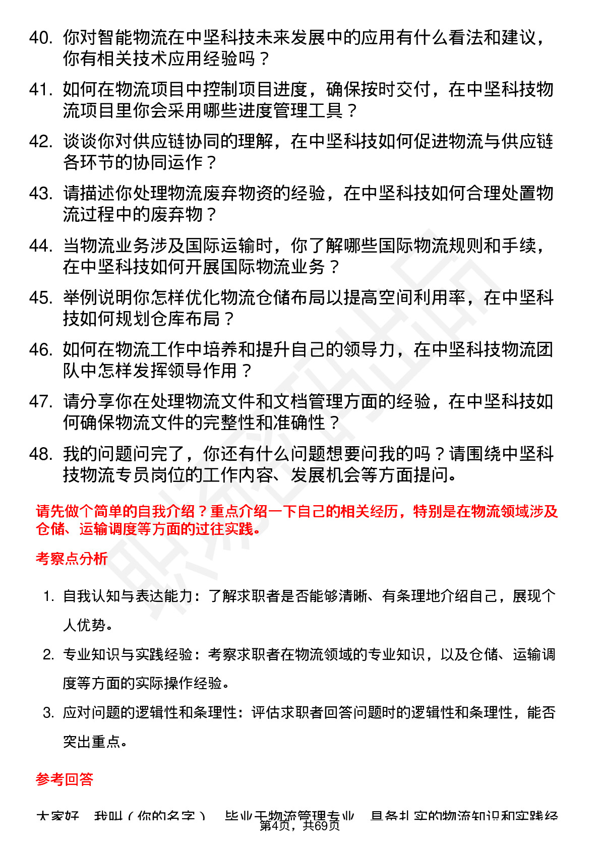 48道中坚科技物流专员岗位面试题库及参考回答含考察点分析