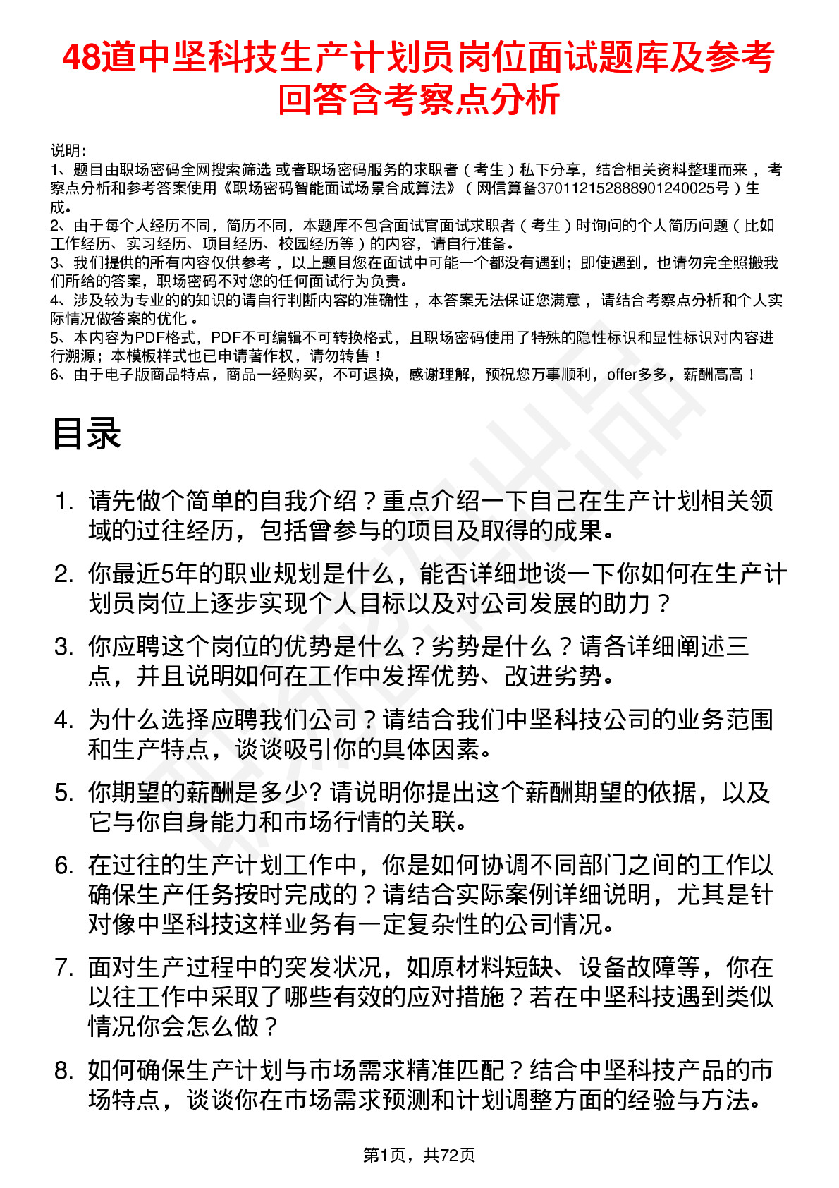 48道中坚科技生产计划员岗位面试题库及参考回答含考察点分析