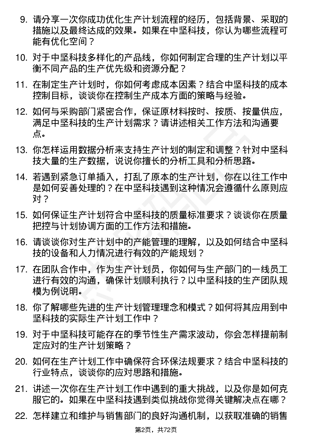 48道中坚科技生产计划员岗位面试题库及参考回答含考察点分析