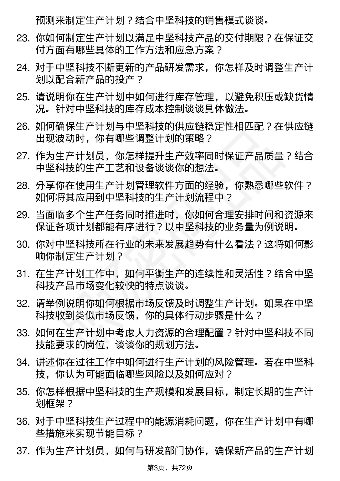 48道中坚科技生产计划员岗位面试题库及参考回答含考察点分析