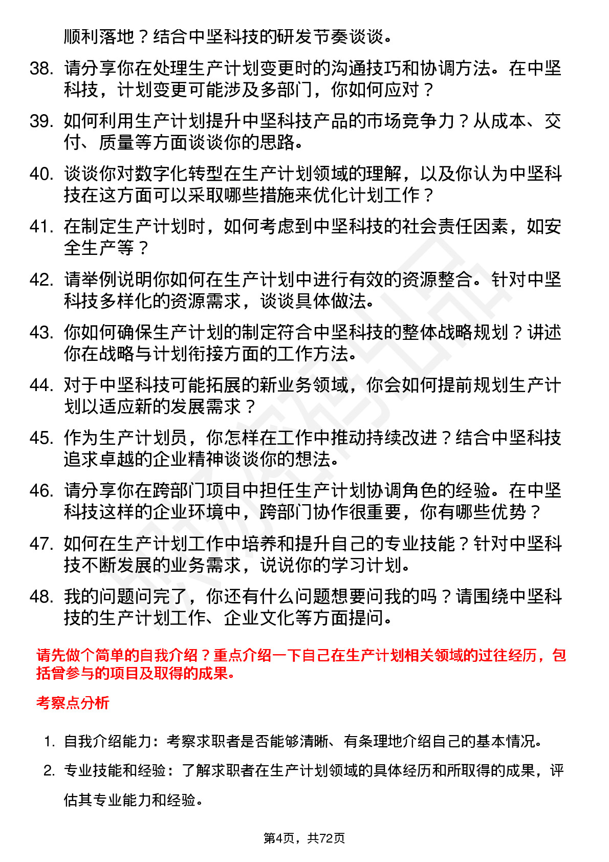 48道中坚科技生产计划员岗位面试题库及参考回答含考察点分析