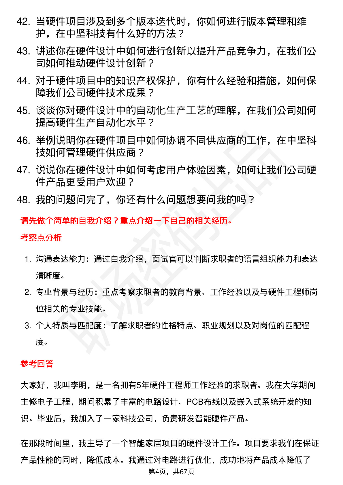 48道中坚科技硬件工程师岗位面试题库及参考回答含考察点分析