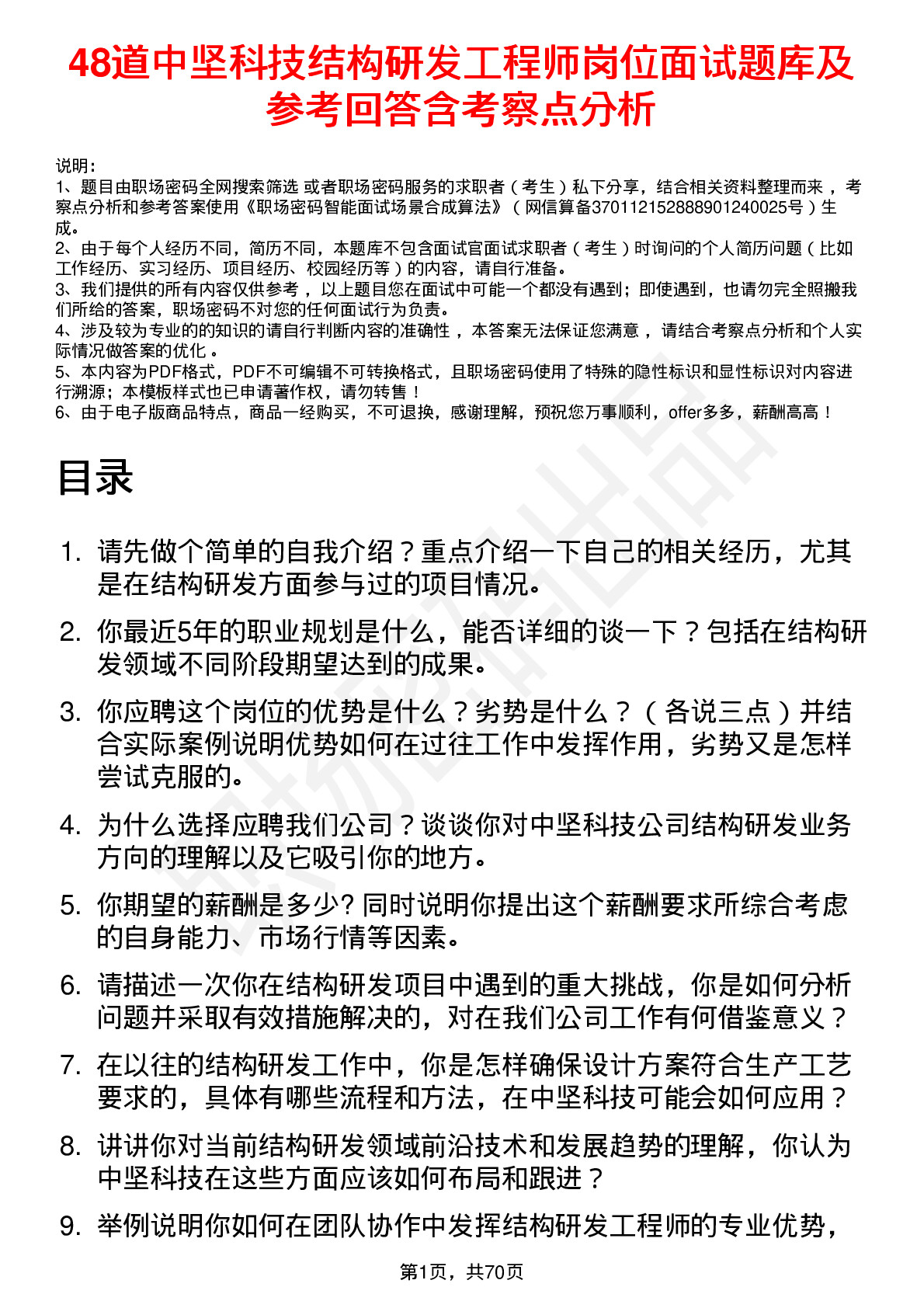 48道中坚科技结构研发工程师岗位面试题库及参考回答含考察点分析