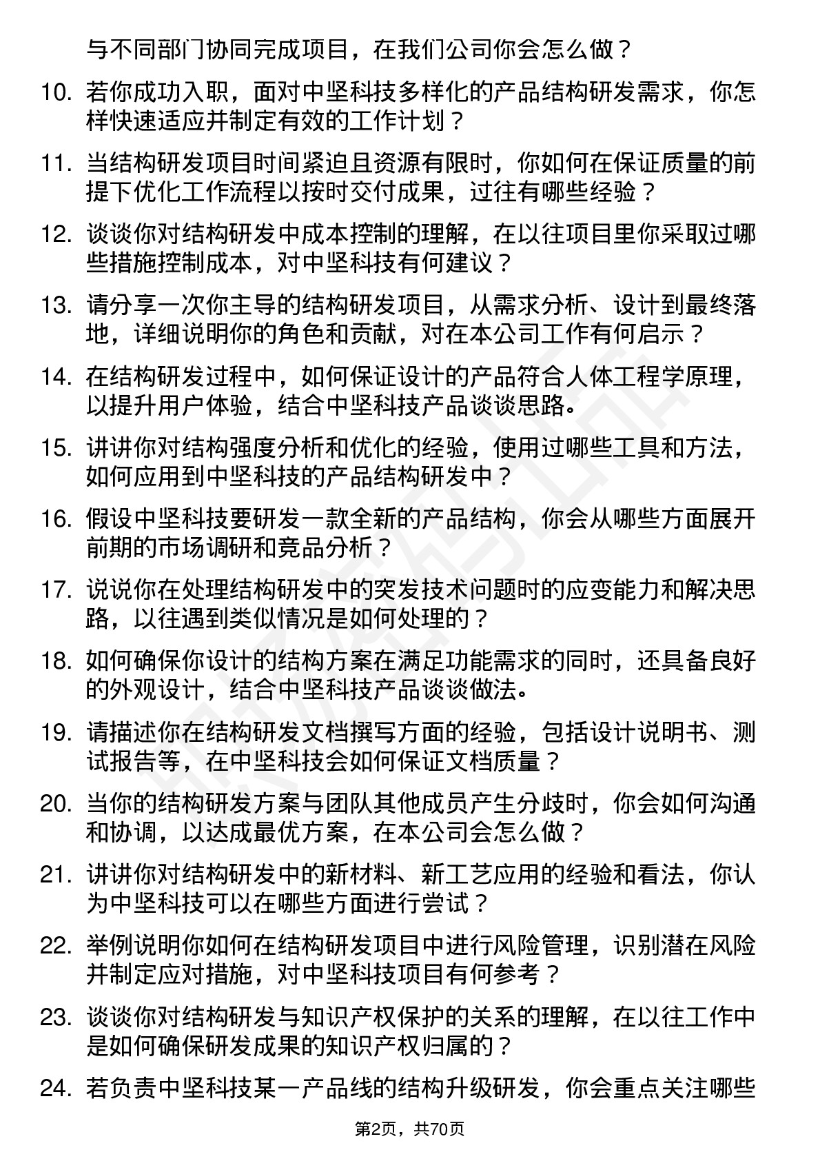 48道中坚科技结构研发工程师岗位面试题库及参考回答含考察点分析