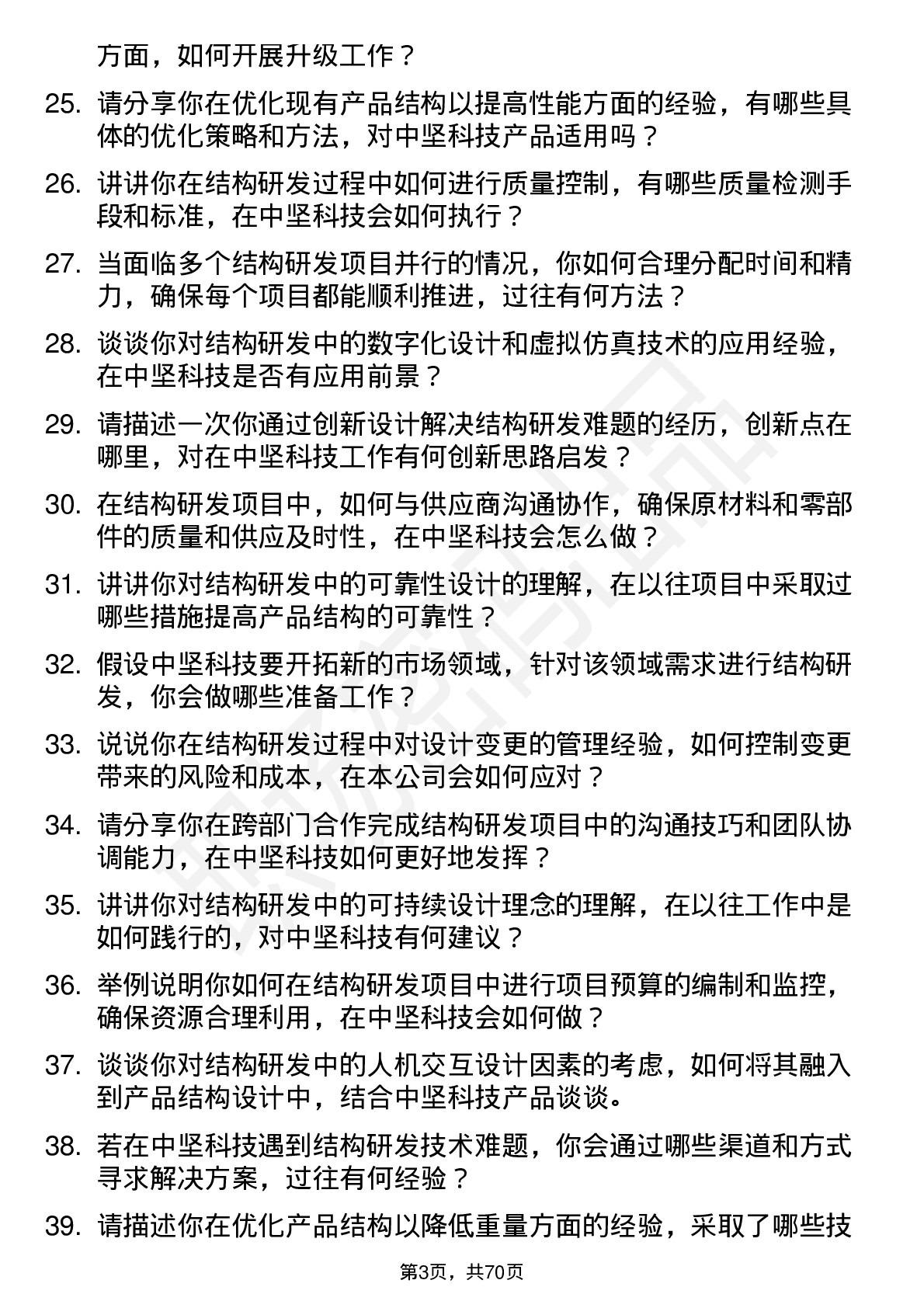 48道中坚科技结构研发工程师岗位面试题库及参考回答含考察点分析