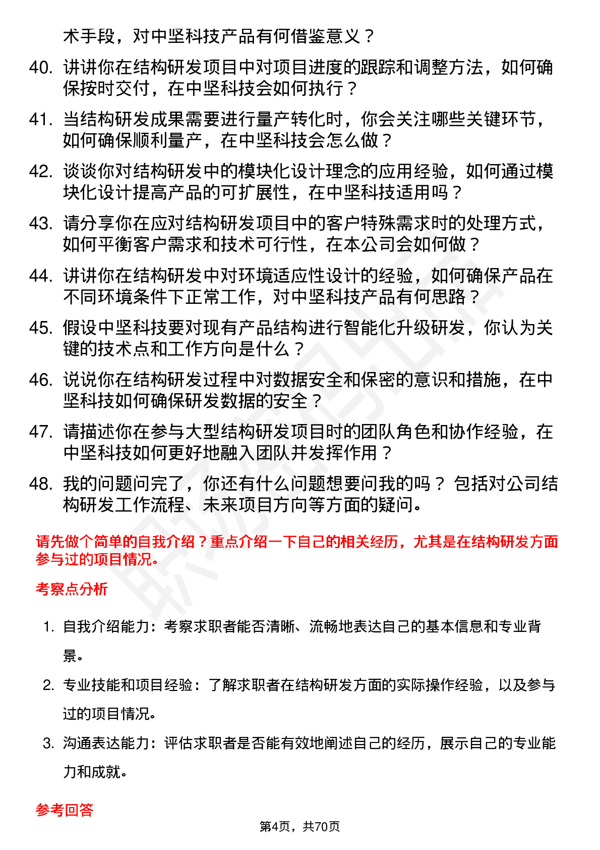 48道中坚科技结构研发工程师岗位面试题库及参考回答含考察点分析