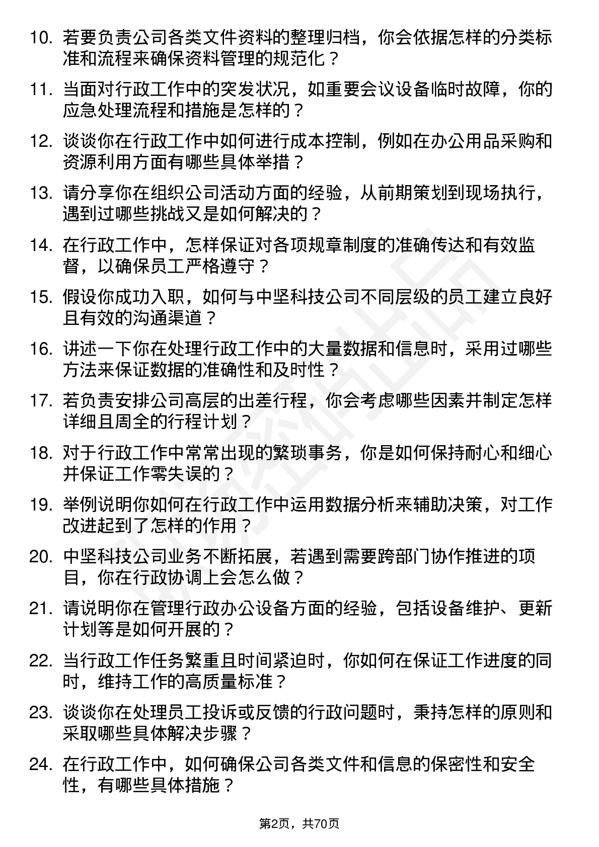 48道中坚科技行政助理岗位面试题库及参考回答含考察点分析