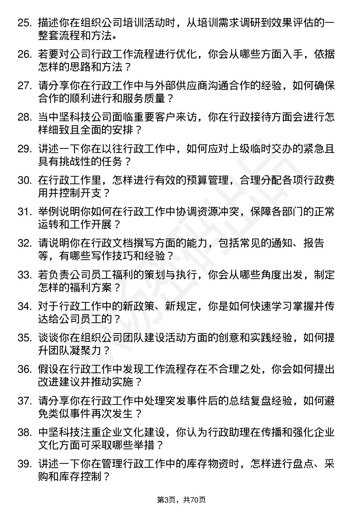 48道中坚科技行政助理岗位面试题库及参考回答含考察点分析