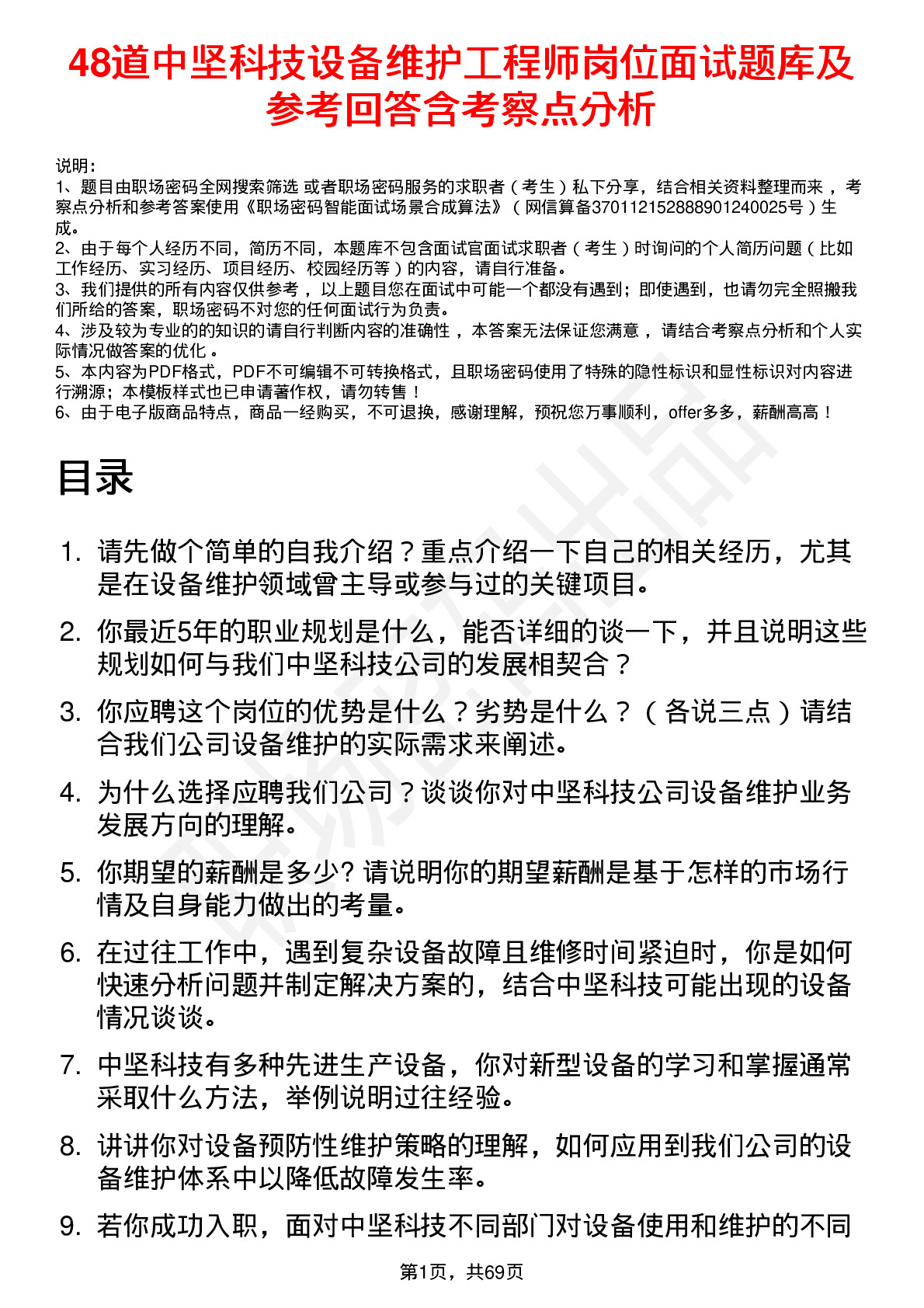 48道中坚科技设备维护工程师岗位面试题库及参考回答含考察点分析