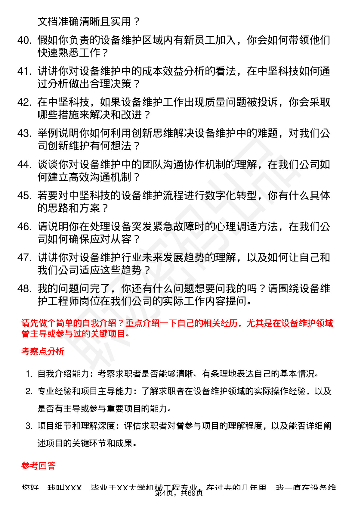 48道中坚科技设备维护工程师岗位面试题库及参考回答含考察点分析