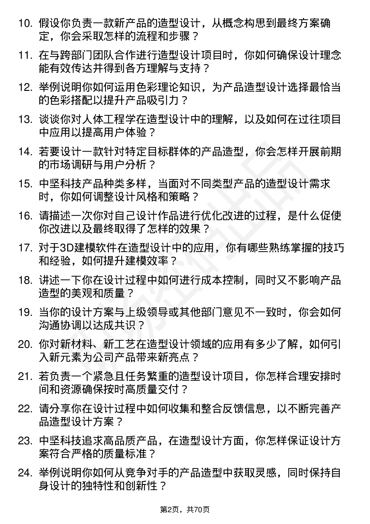 48道中坚科技造型设计工程师岗位面试题库及参考回答含考察点分析