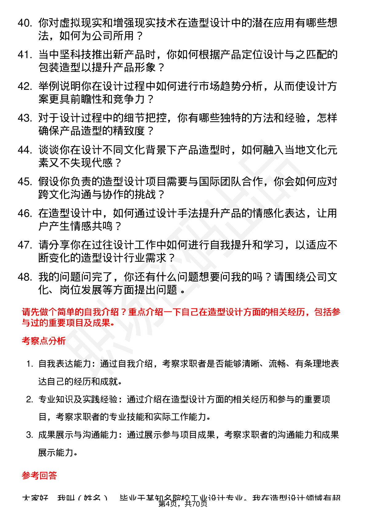 48道中坚科技造型设计工程师岗位面试题库及参考回答含考察点分析