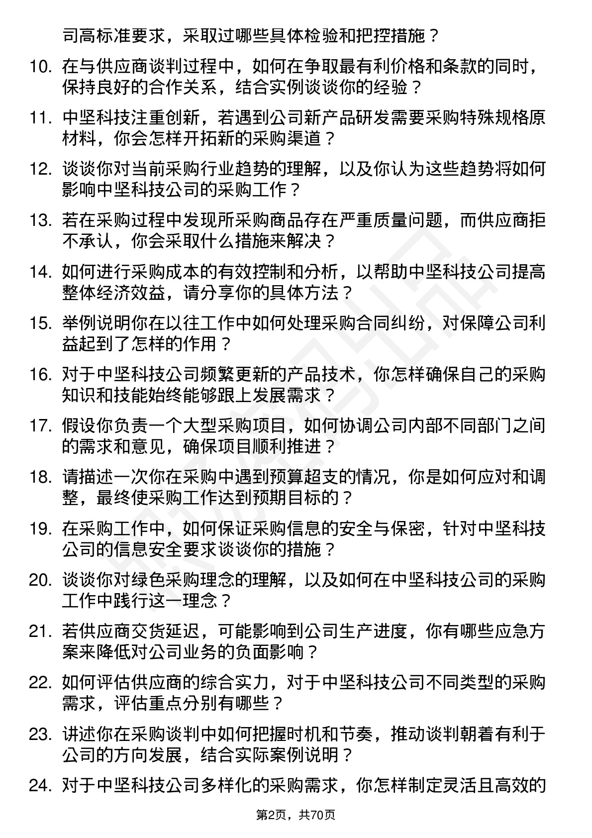 48道中坚科技采购员岗位面试题库及参考回答含考察点分析