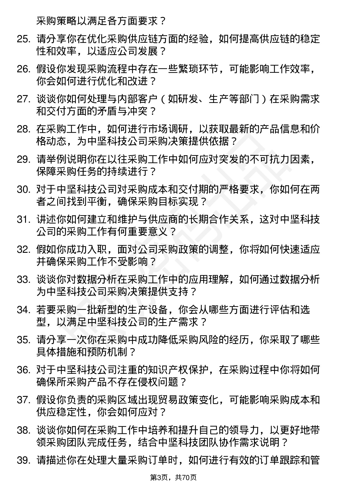 48道中坚科技采购员岗位面试题库及参考回答含考察点分析