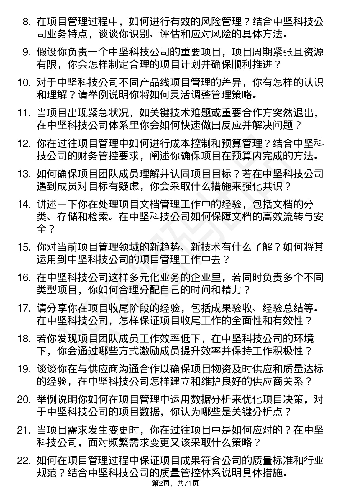 48道中坚科技项目管理专员岗位面试题库及参考回答含考察点分析