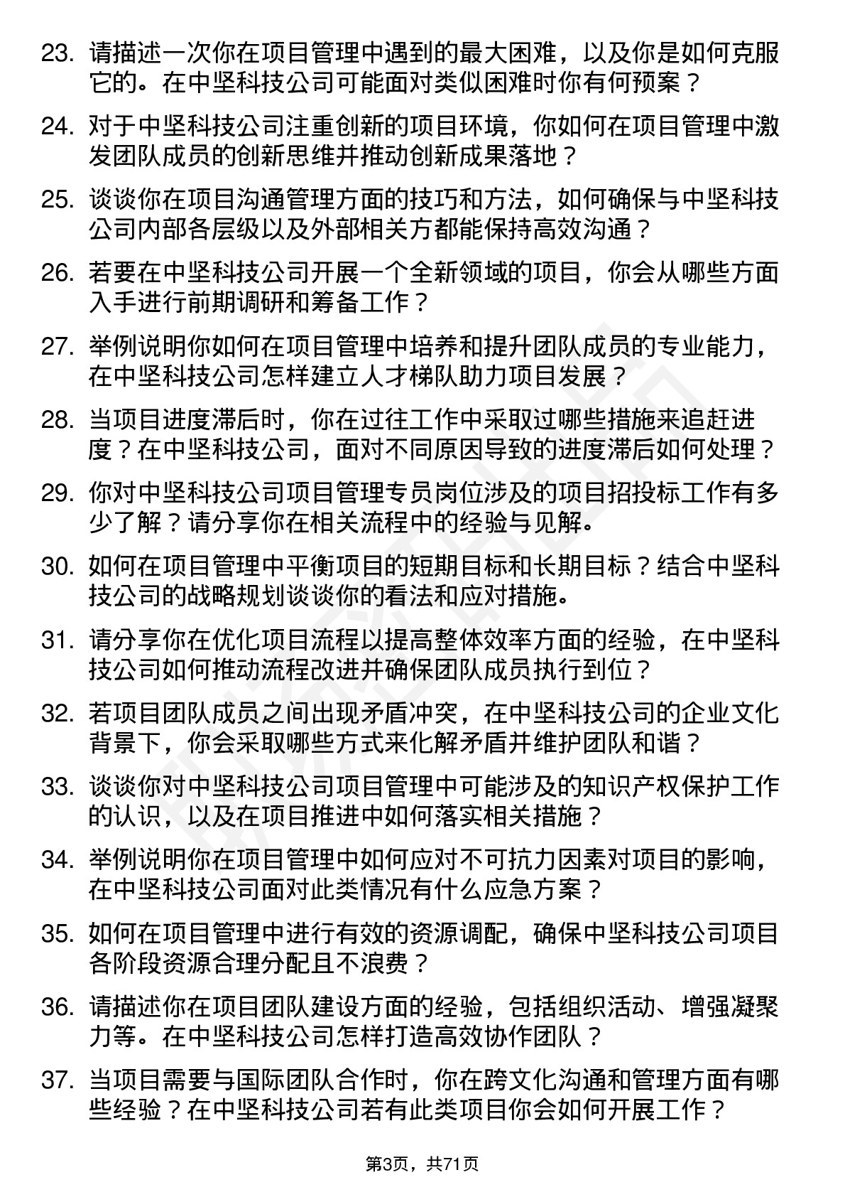 48道中坚科技项目管理专员岗位面试题库及参考回答含考察点分析