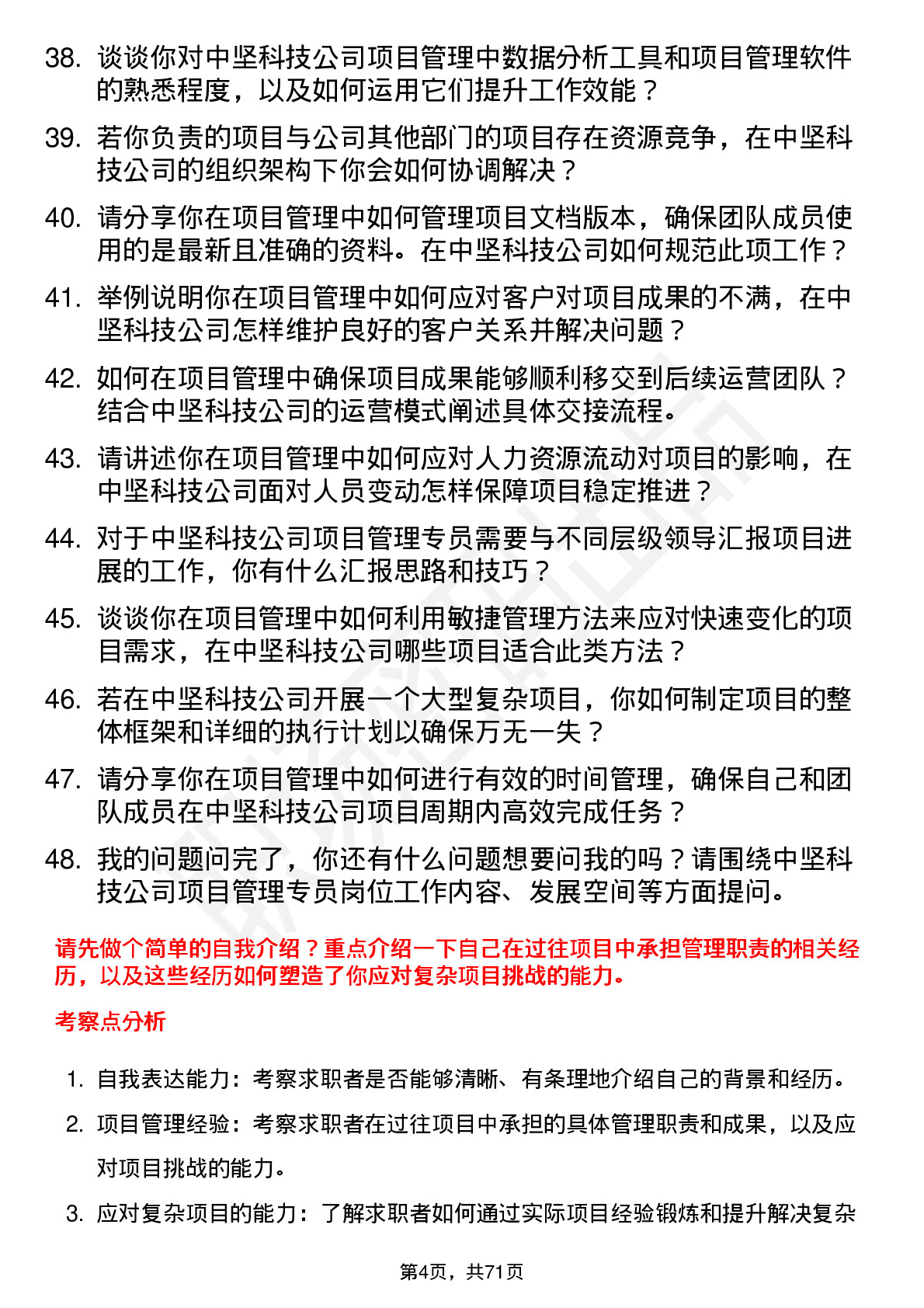 48道中坚科技项目管理专员岗位面试题库及参考回答含考察点分析