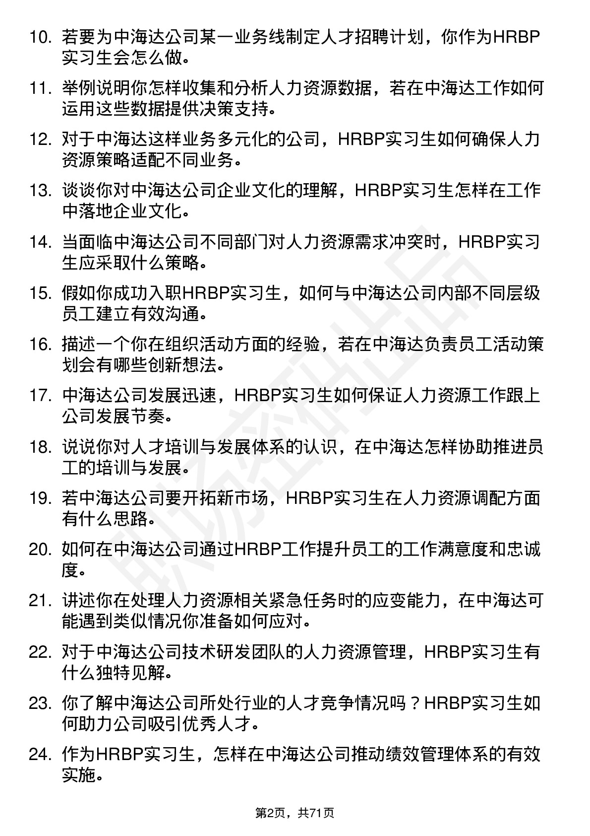 48道中海达HRBP 实习生岗位面试题库及参考回答含考察点分析