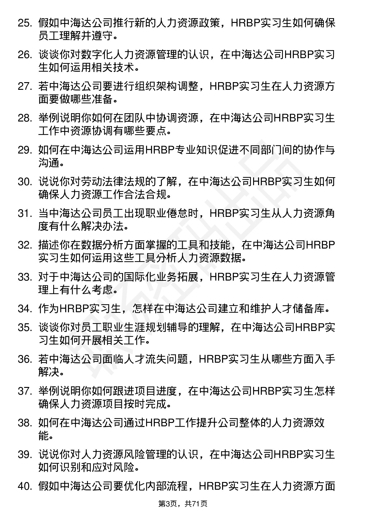 48道中海达HRBP 实习生岗位面试题库及参考回答含考察点分析