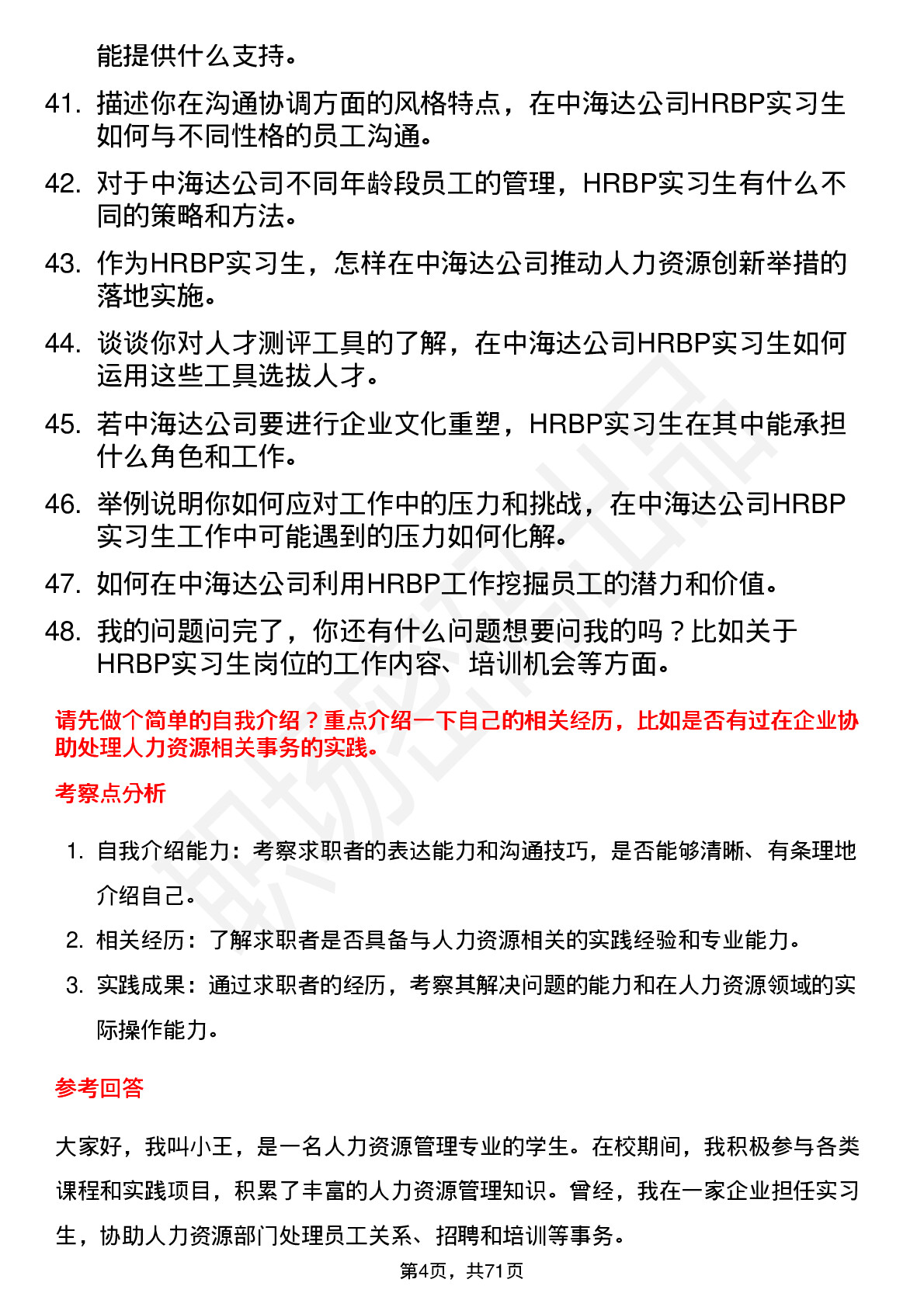 48道中海达HRBP 实习生岗位面试题库及参考回答含考察点分析