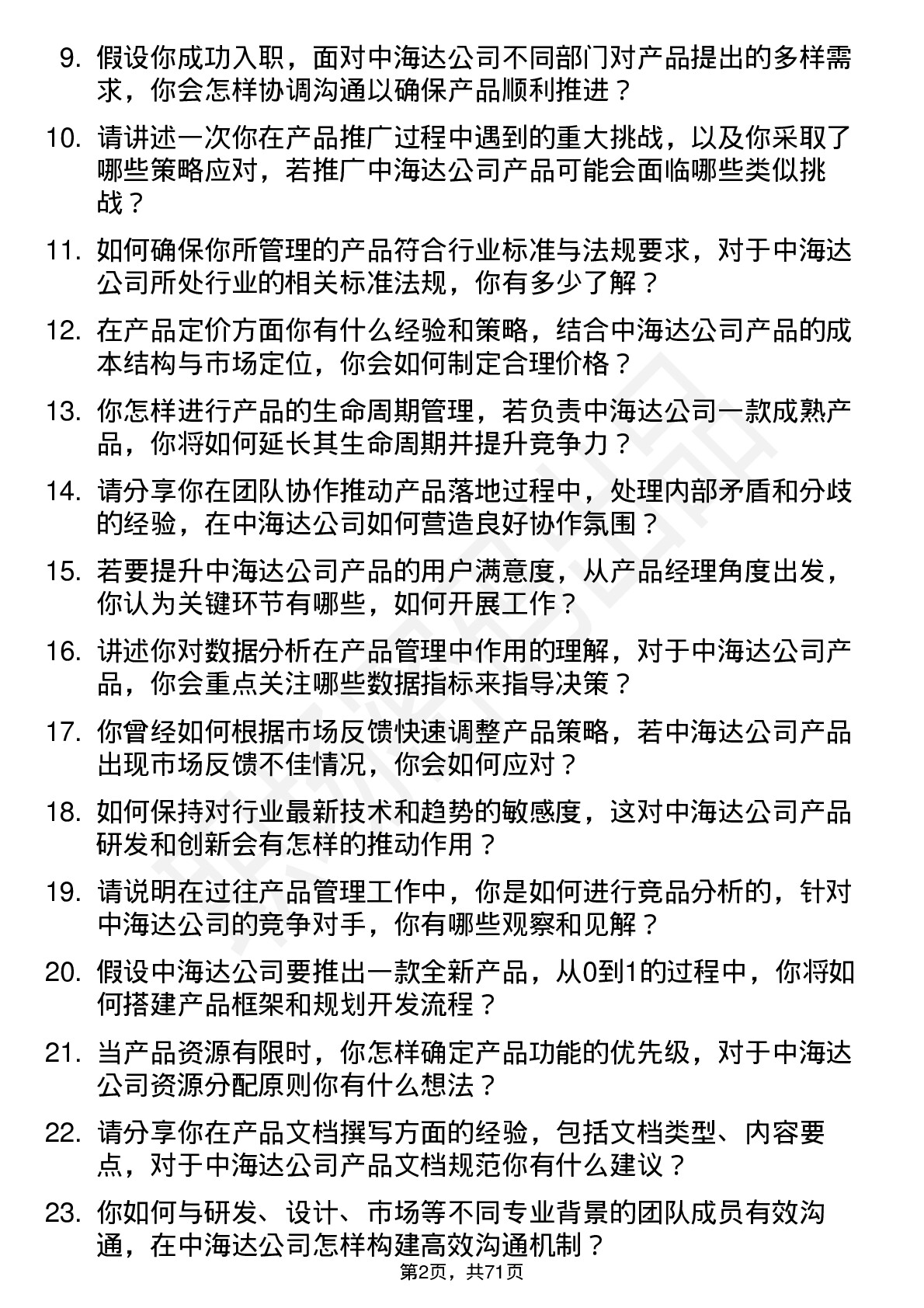 48道中海达产品经理岗位面试题库及参考回答含考察点分析